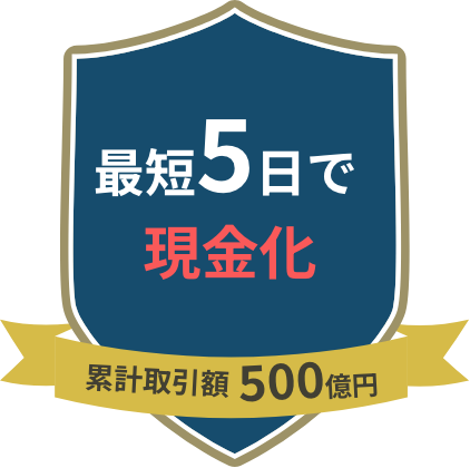 最短5日で現金化 累計取引額500億円