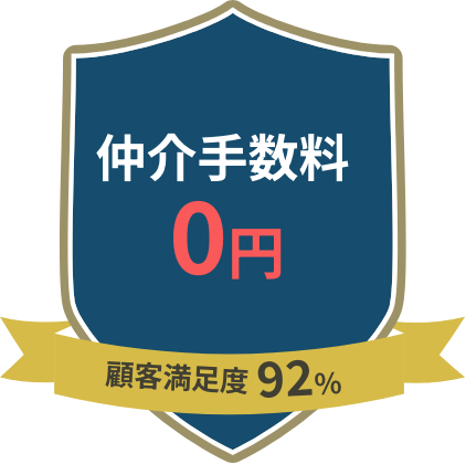 仲介手数料0円 顧客満足度92%