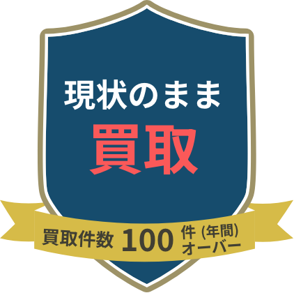 現状のまま買取 買取件数年間100件オーバー